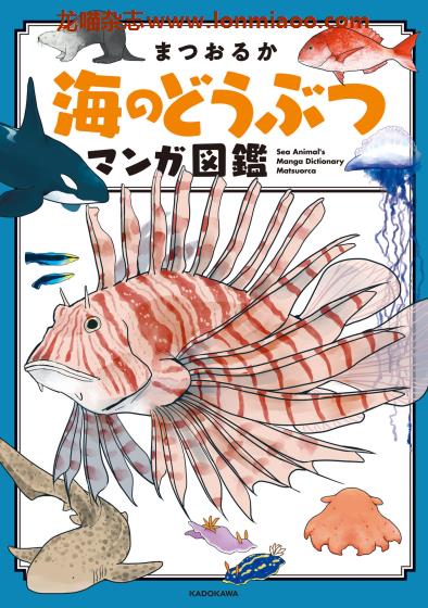 [日本版]海のどうぶつマンガ図鑑 海洋动物图鉴PDF电子书